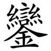 鑾