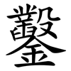 鑿 鑿