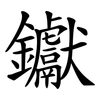 钀