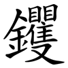 钁