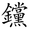 钂