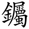 钃