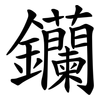 钄 钄