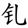 钆