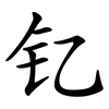 钇