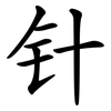 针