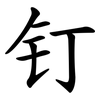 钉 钉