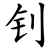 钊