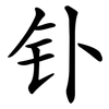 钋
