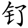 钌