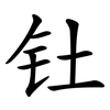 钍