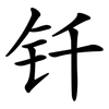 钎