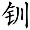 钏