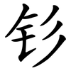 钐