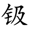 钑