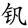 钒