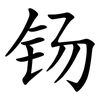 钖