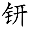 钘 钘