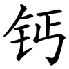 钙
