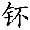 钚 钚