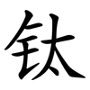 钛
