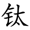 钛