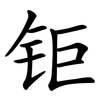 钜