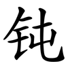 钝