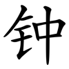 钟