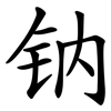 钠