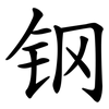 钢