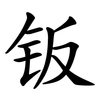钣
