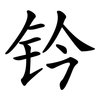 钤