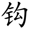 钩 钩