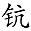 钪