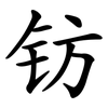 钫