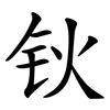 钬