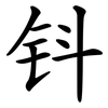 钭
