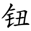 钮 钮