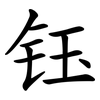 钰