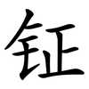 钲