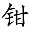 钳