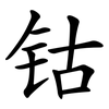 钴 钴