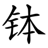 钵