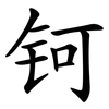 钶