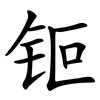 钷