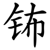 钸