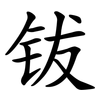 钹