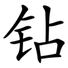钻