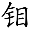 钼 钼